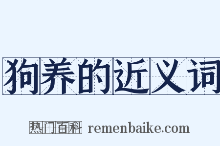 狗养的近义词是什么意思的图片